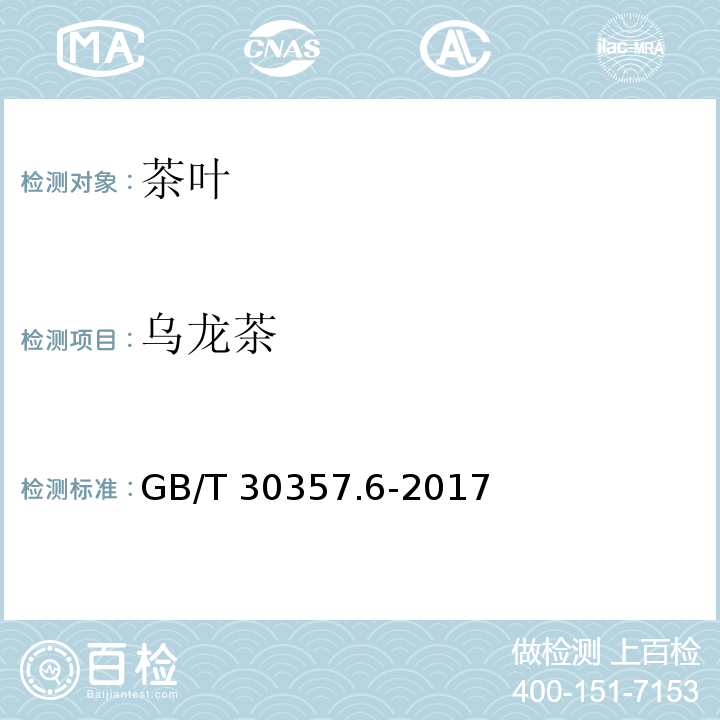 乌龙茶 GB/T 30357.6-2017 乌龙茶 第6部分：单丛