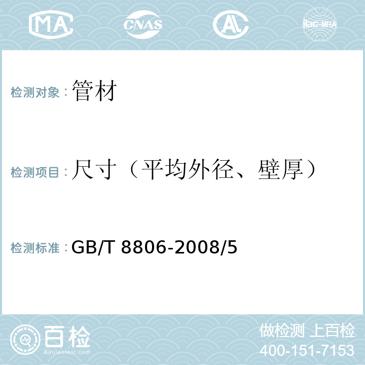 尺寸（平均外径、壁厚） 塑料管道系统 塑料部件 尺寸的测定 GB/T 8806-2008/5