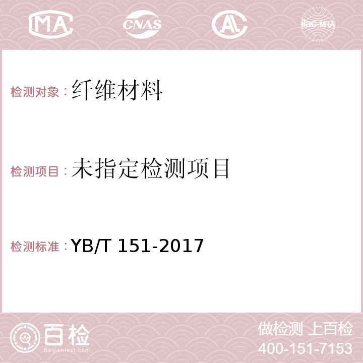  YB/T 151-2017 混凝土用钢纤维