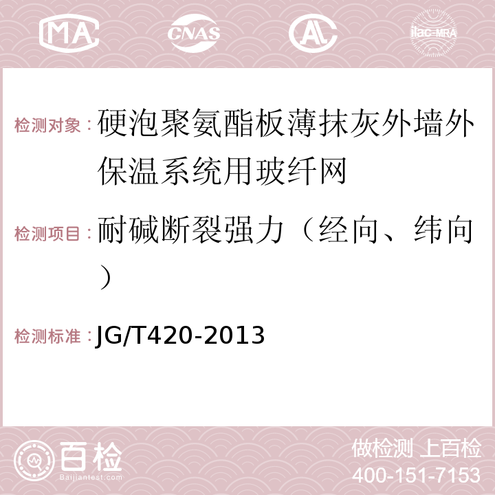 耐碱断裂强力（经向、纬向） 硬泡聚氨酯板薄抹灰外墙外保温系统材料 JG/T420-2013