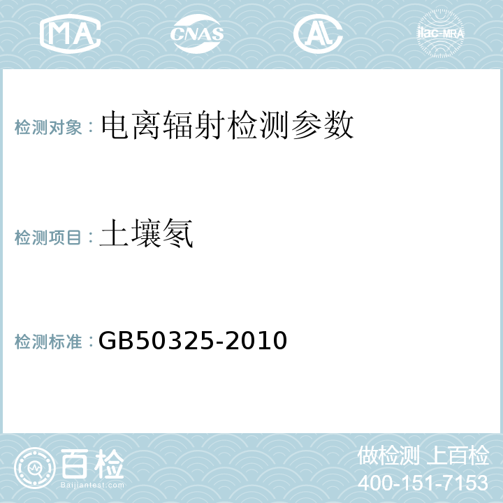 土壤氡 民用建筑工程室内环境污染控制范围 GB50325-2010 附录E 土壤中氡浓度及土壤表面氡析出率测定