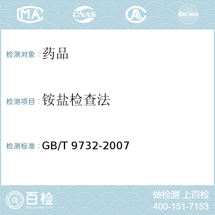 铵盐检查法 GB/T 9732-2007 化学试剂 铵测定通用方法