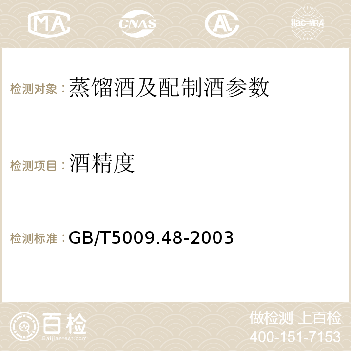 酒精度 蒸馏酒及配置酒的分析方法 GB/T5009.48-2003