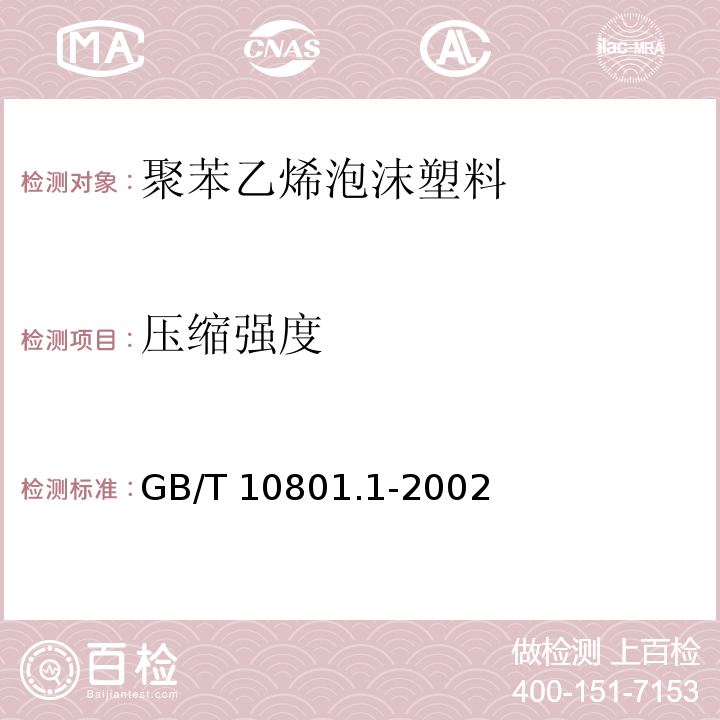 压缩强度 绝热用模塑聚苯乙烯泡沫塑料GB/T 10801.1-2002（5）