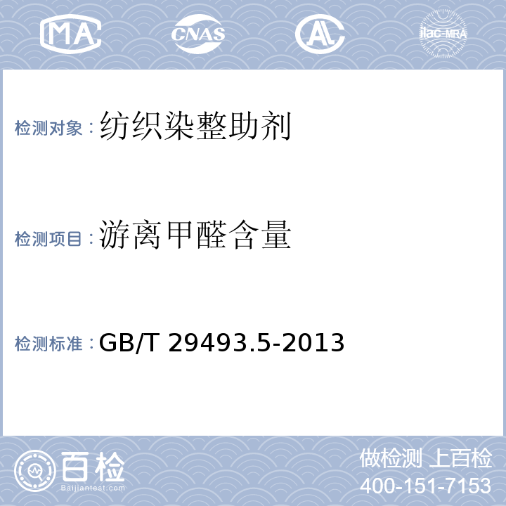 游离甲醛含量 GB/T 29493.5-2013 纺织染整助剂中有害物质的测定 第5部分:乳液聚合物中游离甲醛含量的测定