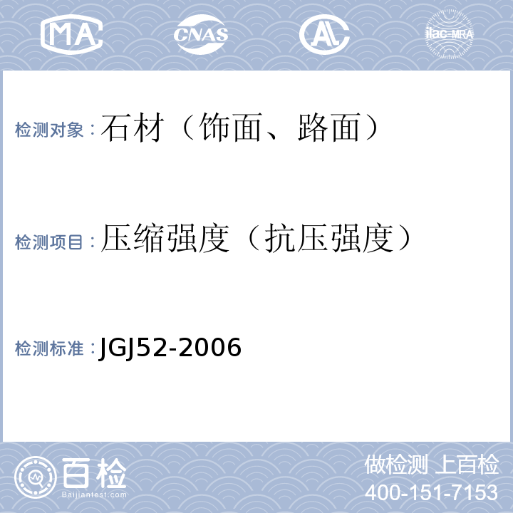 压缩强度（抗压强度） 普通混凝土用砂、石质量及检验方法标准 JGJ52-2006