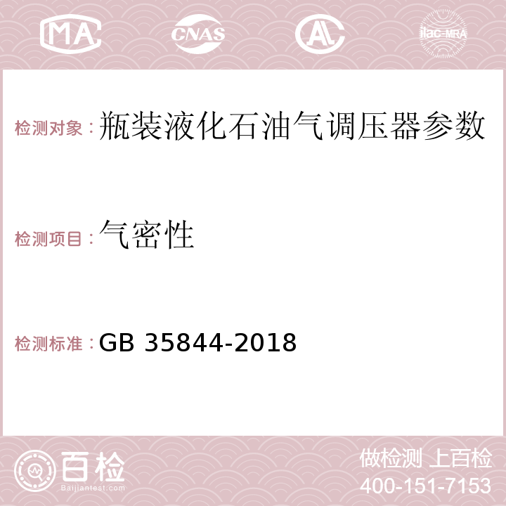 气密性 瓶装液化石油气调压器 GB 35844-2018