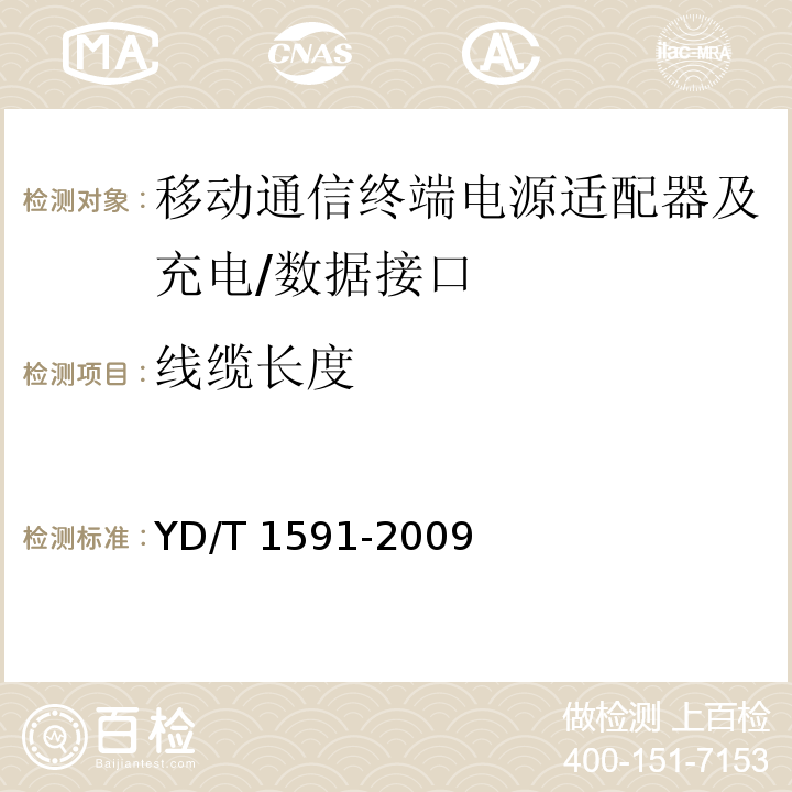 线缆长度 移动通信终端电源适配器及充电/数据接口技术要求和测试方法YD/T 1591-2009