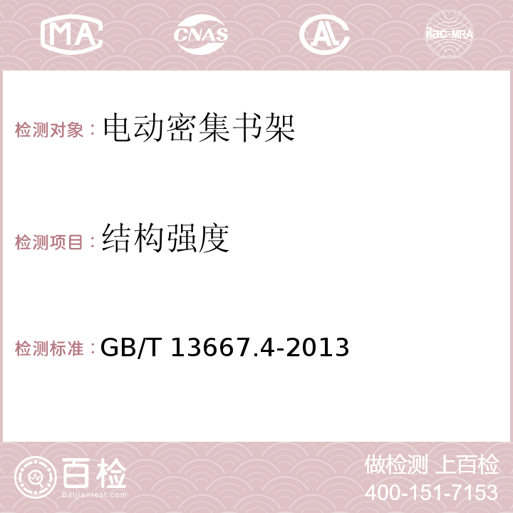 结构强度 钢制书架 第四部分:电动密集书架GB/T 13667.4-2013