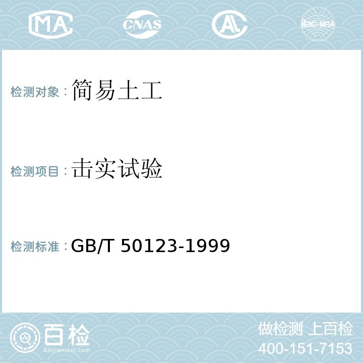 击实试验 土工试验方法标准 GB/T 50123-1999（2008）版