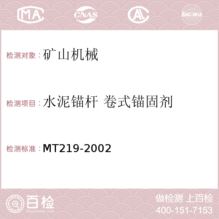 水泥锚杆 卷式锚固剂 MT/T 219-2002 【强改推】水泥锚杆 卷式锚固剂