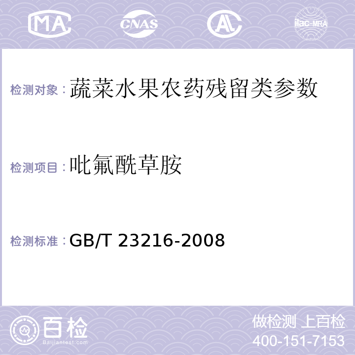 吡氟酰草胺 食用菌中 503 种农药及相关化学品残留量的测定 气相色谱-质谱法 GB/T 23216-2008