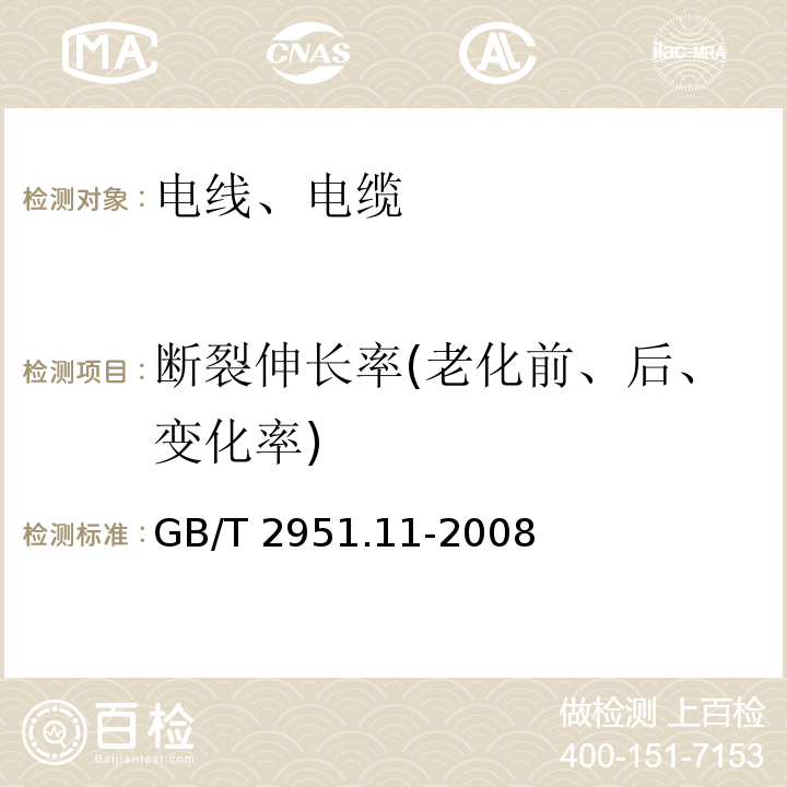 断裂伸长率(老化前、后、变化率) 电缆和光缆绝缘和护套材料通用试验方法 第11部分GB/T 2951.11-2008