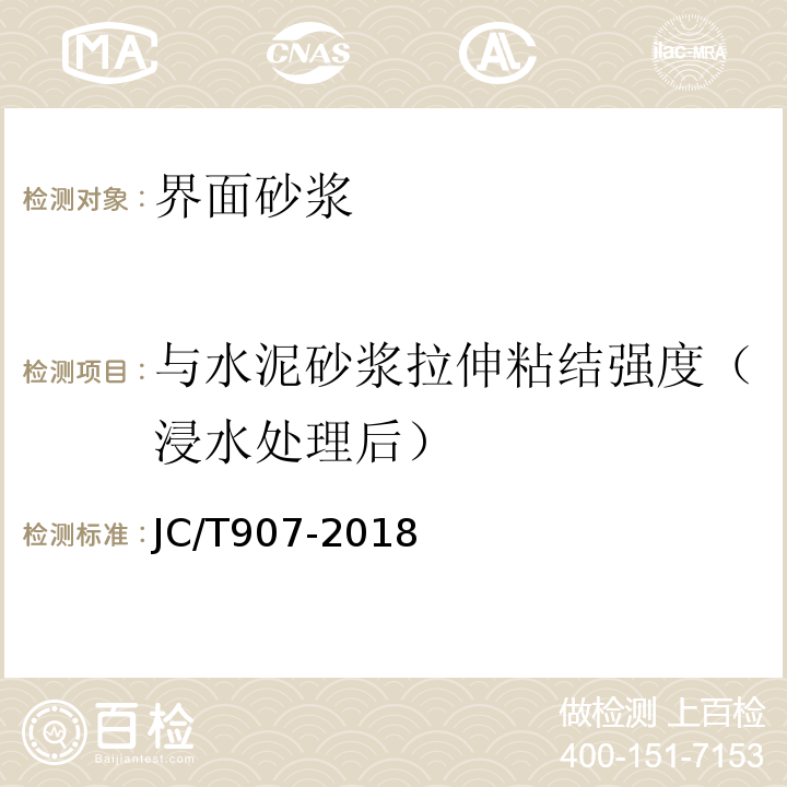 与水泥砂浆拉伸粘结强度（浸水处理后） 混凝土界面处理剂 JC/T907-2018