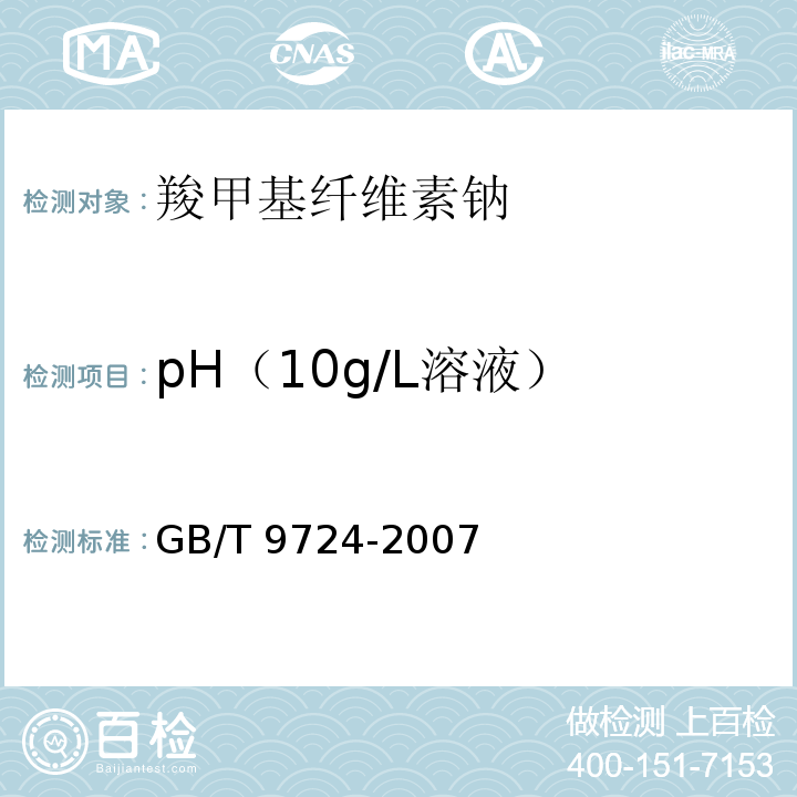 pH（10g/L溶液） 化学试剂 pH值测定通则 GB/T 9724-2007