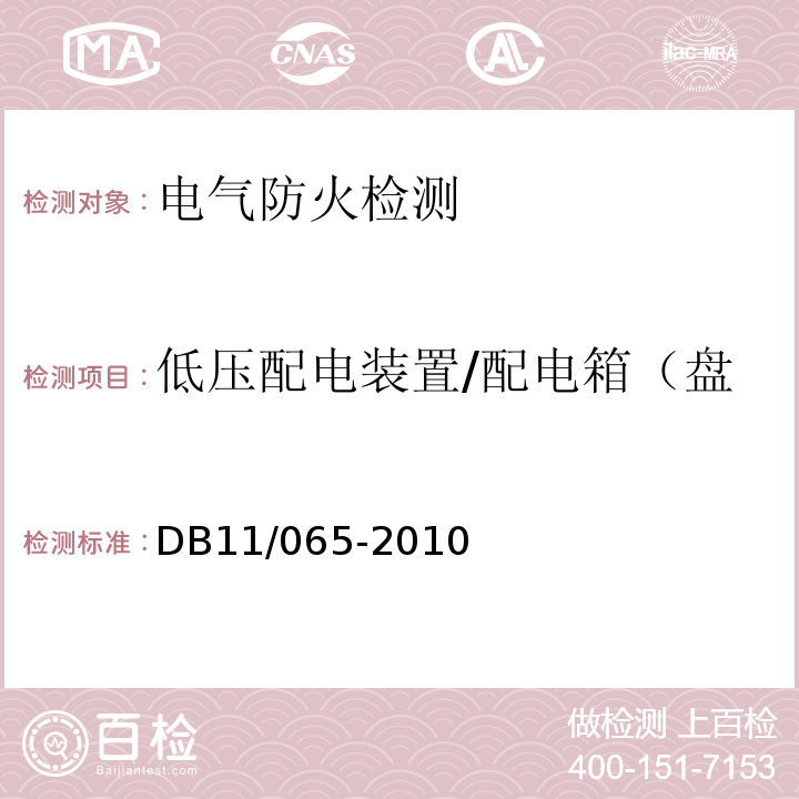 低压配电装置/配电箱（盘）和开关箱与可燃物的距离 电气防火检测技术规范