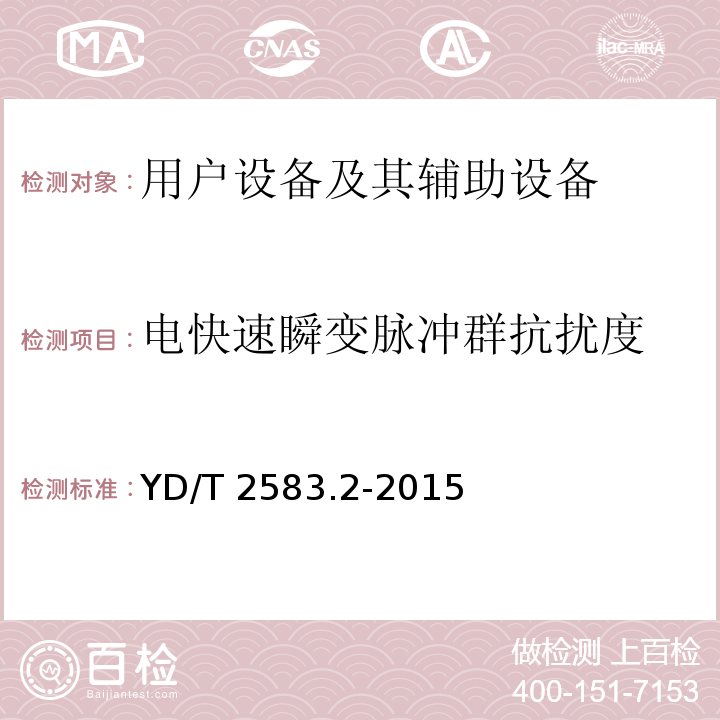 电快速瞬变脉冲群抗扰度 蜂窝式移动通信设备电磁兼容性能要求和测量方法 第2部分：用户设备及其辅助设备的通用要求YD/T 2583.2-2015