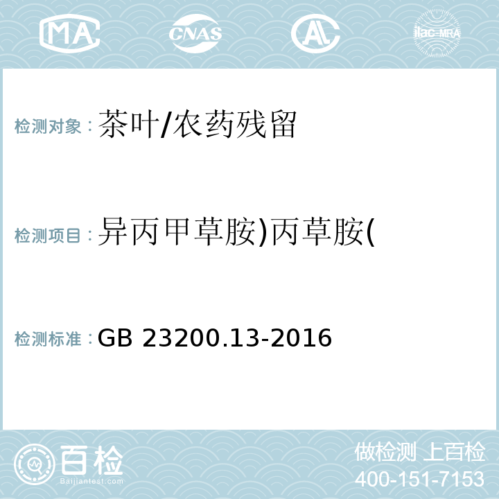 异丙甲草胺)丙草胺( 食品安全国家标准 茶叶中448种农药及相关化学品残留量的测定 液相色谱-串联质谱法/GB 23200.13-2016