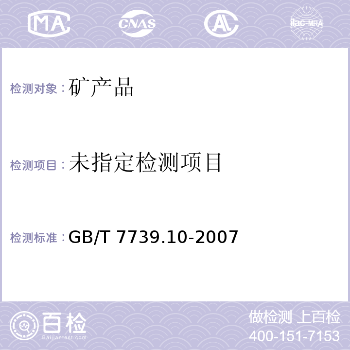  GB/T 7739.10-2007 金精矿化学分析方法 第10部分:锑量的测定