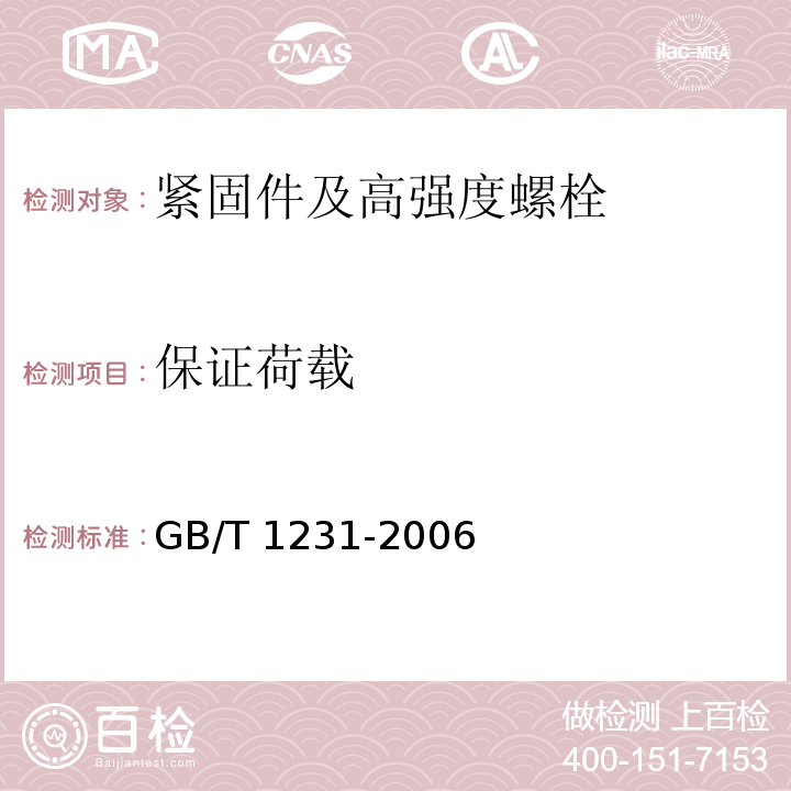 保证荷载 钢结构用高强度大六角头螺栓、大六角螺母、垫圈技术条件GB/T 1231-2006