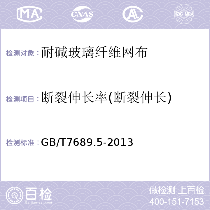 斷裂伸長率(斷裂伸長) 增強材料 機(jī)織物試驗方法 第5部分：玻璃纖維拉伸斷裂強力和斷裂伸長的測定 GB/T7689.5-2013
