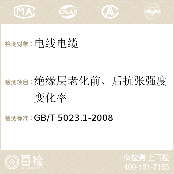 绝缘层老化前、后抗张强度变化率 额定电压450/750V及以下聚氯乙烯绝缘电缆 第1部分：一般要求 GB/T 5023.1-2008