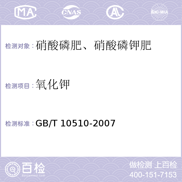 氧化钾 硝酸磷肥（硝酸磷钾肥） GB/T 10510-2007