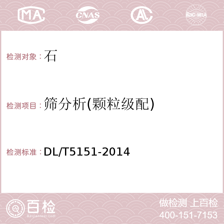篩分析(顆粒級配) 水工混凝土砂石骨料試驗規程 DL/T5151-2014