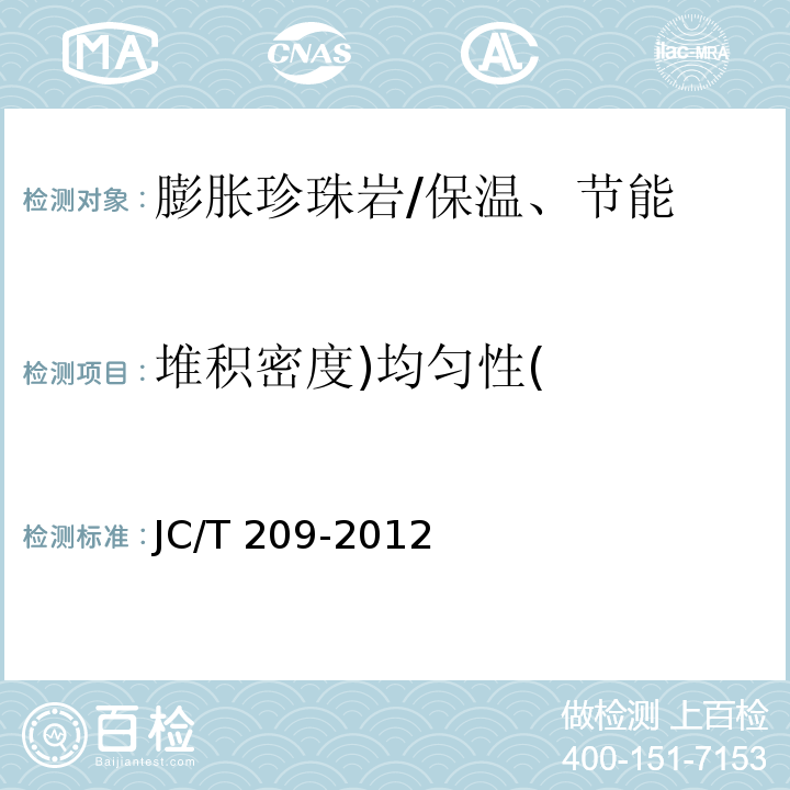 堆积密度)均匀性( 膨胀珍珠岩 /JC/T 209-2012