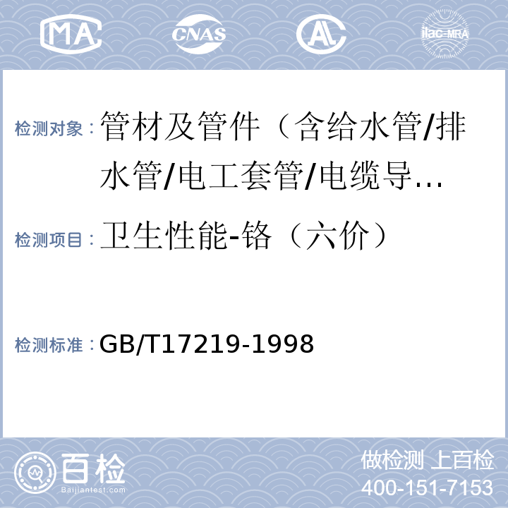 卫生性能-铬（六价） 生活饮用水输配水设备及防护材料的安全性评价标准 GB/T17219-1998