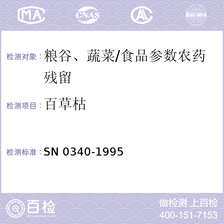 百草枯 出口粮谷、蔬菜中百草枯残留量检验方法紫外分光光度法本标准/SN 0340-1995