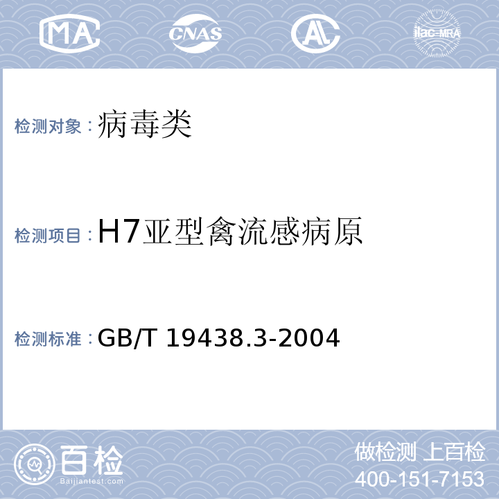 H7亚型禽流感病原 GB/T 19438.3-2004 H7亚型禽流感病毒荧光RT-PCR检测方法