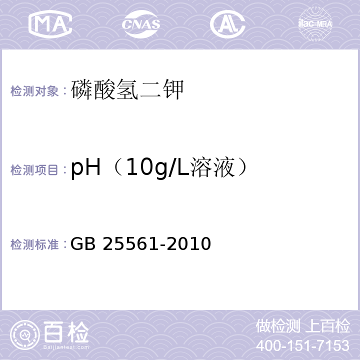 pH（10g/L溶液） 食品安全国家标准 食品添加剂 磷酸氢二钾 GB 25561-2010附录A中A.10