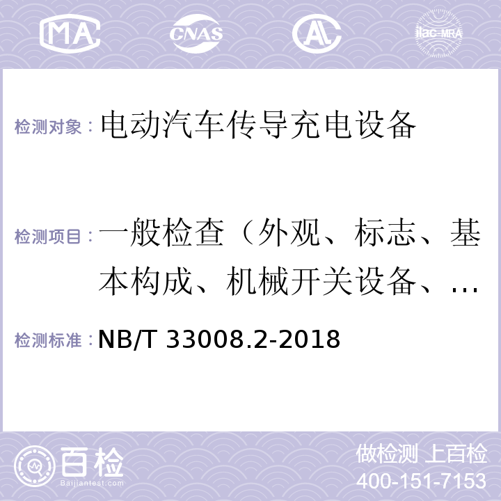 一般检查（外观、标志、基本构成、机械开关设备、防雷措施、防盗措施） 电动汽车充电设备检验试验规范 第2部分：交流充电桩NB/T 33008.2-2018