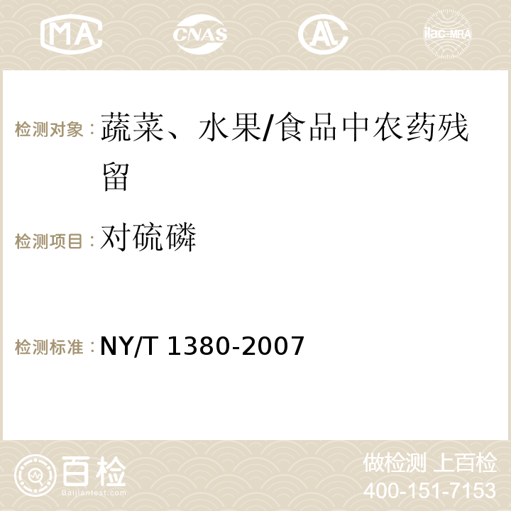 对硫磷 蔬菜、水果中51种农药多残留的测定气相色谱-质谱法 /NY/T 1380-2007