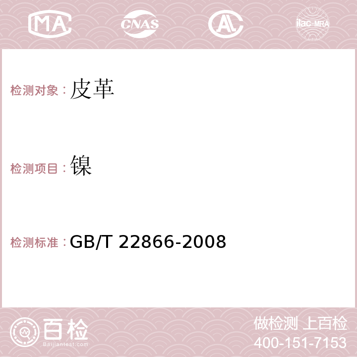 镍 皮革五金配件镍释放量的测定GB/T 22866-2008
