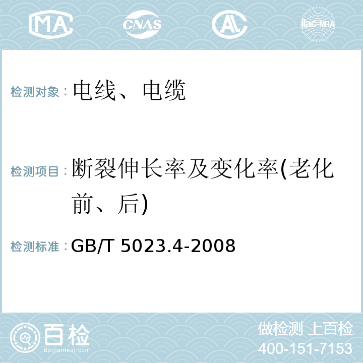 断裂伸长率及变化率(老化前、后) 额定电压450/750V及以下聚氯乙烯绝缘电缆 第4部分：固定布线用护套电缆 GB/T 5023.4-2008