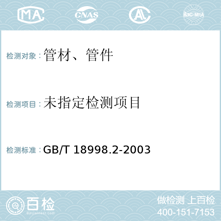 工业用氯化聚氯乙烯(PVC-C)管道系统 第2部分:管材GB/T 18998.2-2003