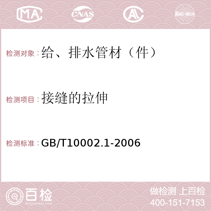 接缝的拉伸 给水用硬聚氯乙烯(PVC-U)管材 GB/T10002.1-2006