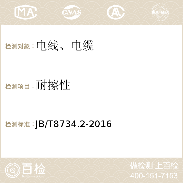 耐擦性 额定电压450/750V 及以下聚氯乙烯绝缘电缆电线和软线 第2部分：固定布线用电缆电线 JB/T8734.2-2016