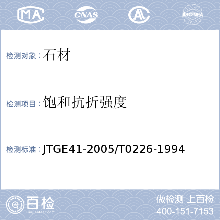 饱和抗折强度 公路工程岩石试验规程 JTGE41-2005/T0226-1994