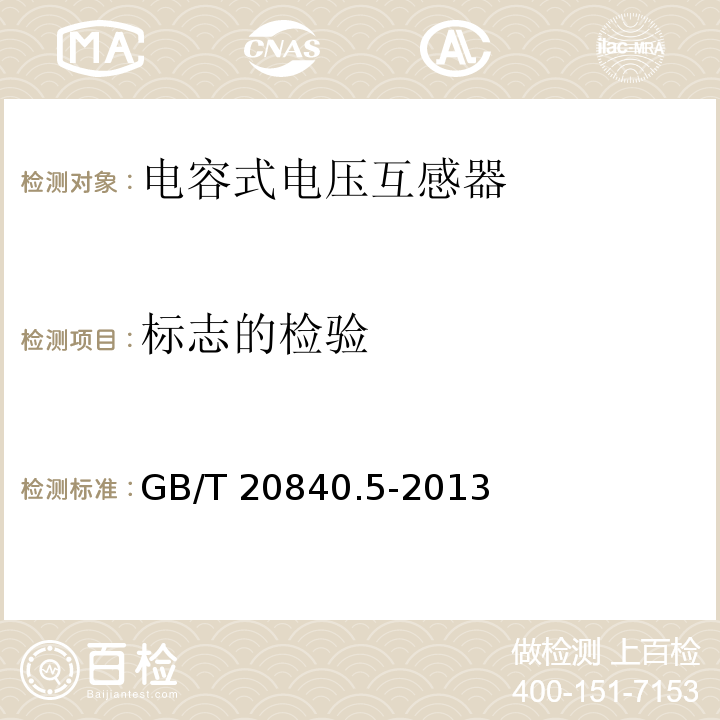 标志的检验 互感器 第5部分：电容式电压互感器的补充技术要求GB/T 20840.5-2013