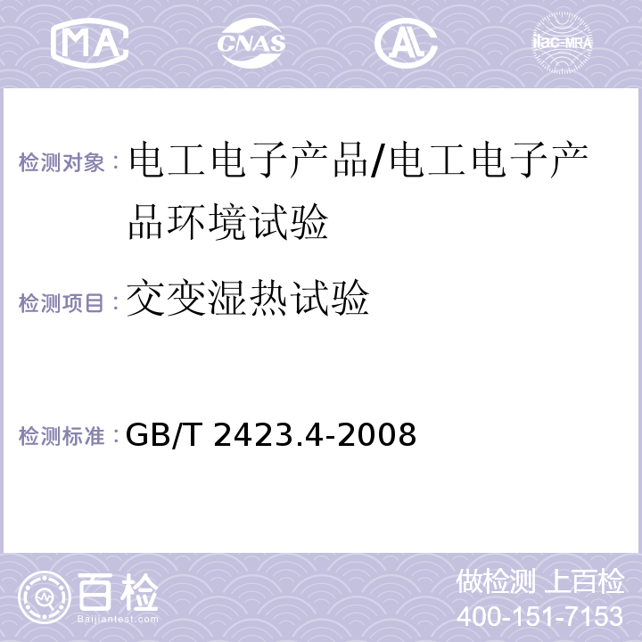 交變濕熱試驗 電工電子產品環(huán)境試驗 第2部分: 試驗方法 試驗Db：交變濕熱(12h+12h循環(huán))/GB/T 2423.4-2008