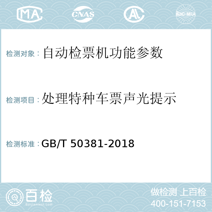 处理特种车票声光提示 城市轨道交通自动售检票系统工程质量验收标准 GB/T 50381-2018