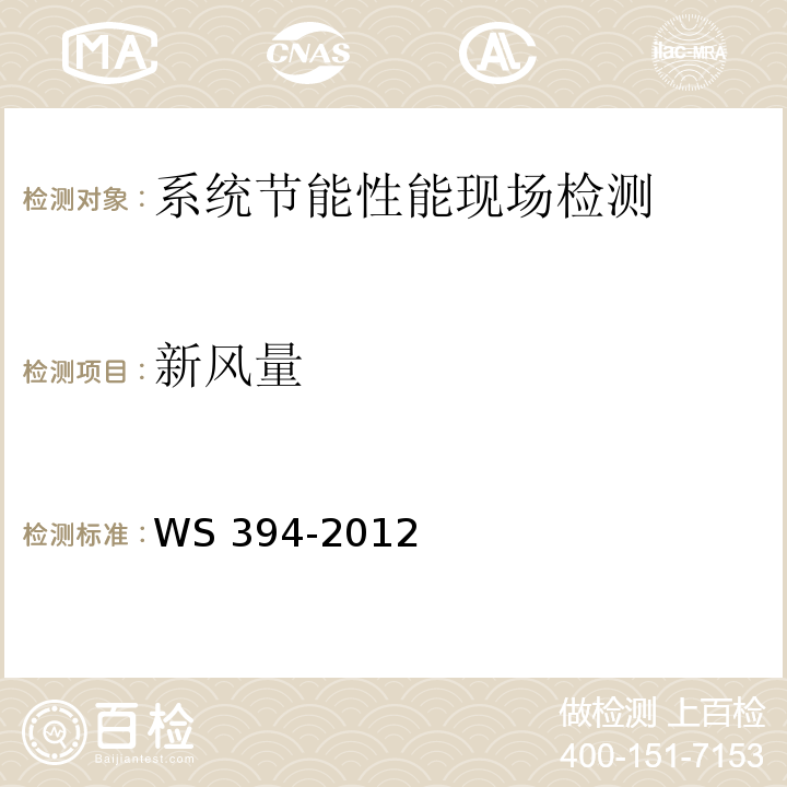 新风量 公共场所集中空调通风系统卫生规范WS 394-2012/附录A 集中空调系统新风量检测方法