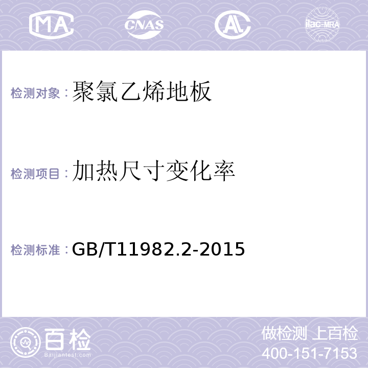 加热尺寸变化率 GB/T 11982.2-2015 聚氯乙烯卷材地板 第2部分:同质聚氯乙烯卷材地板