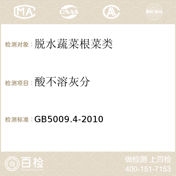 酸不溶灰分 GB 5009.4-2010 食品安全国家标准 食品中灰分的测定
