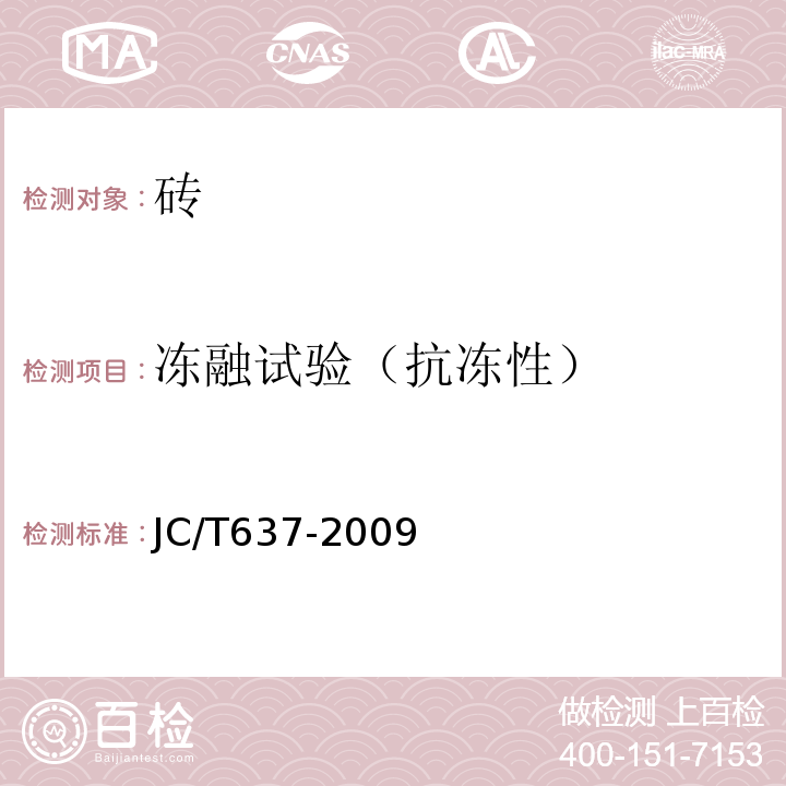 冻融试验（抗冻性） 蒸压灰砂多孔砖 JC/T637-2009