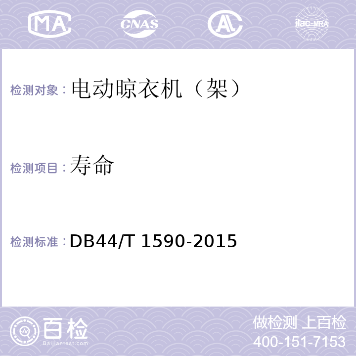 寿命 DB44/T 1590-2015 悬挂式电动晾衣机(架)