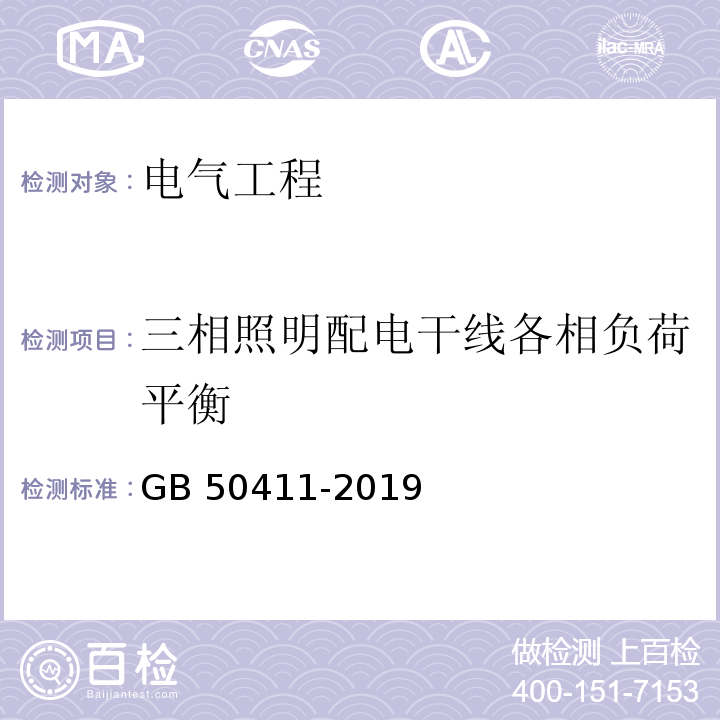 三相照明配电干线各相负荷平衡 建筑节能工程施工质量验收标准GB 50411-2019